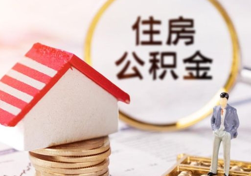 阳谷离职了封存的公积金怎么提取（离职以后公积金账户封存如何提取公积金）