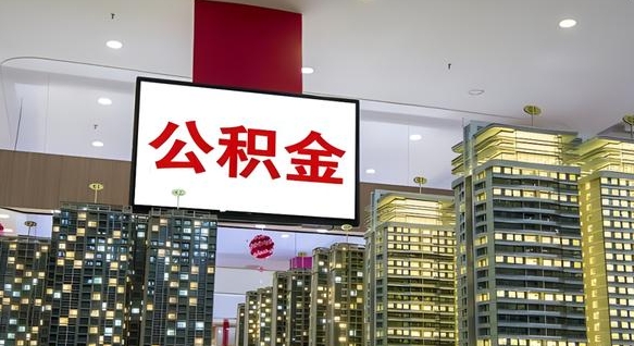 阳谷微信提取公积金秒到账（微信提取公积金流程）