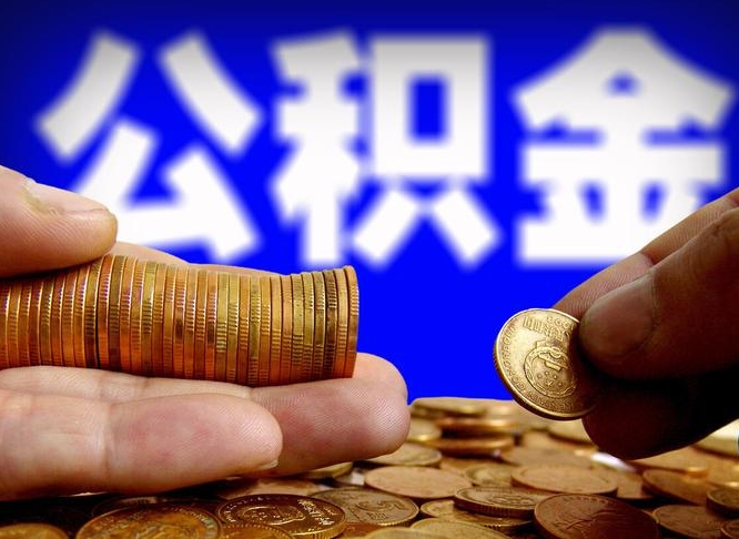 阳谷公积金提取出来后悔了（公积金提取出来会怎么样）